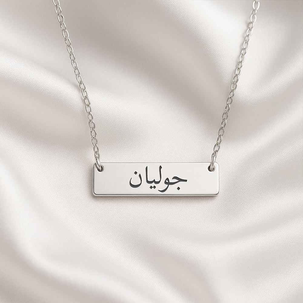 Arabic Necklace – Engraved Plate